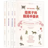 醉染图书给孩子的历史四书(全4册)9787512692558