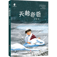 醉染图书天鹅爸爸9787541156854