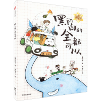 醉染图书黑的白的全都可以9787521746617