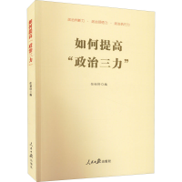 醉染图书如何提高"政治三力"9787511572714