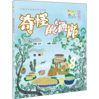 醉染图书奇怪的酒席 彩绘版9787532961283