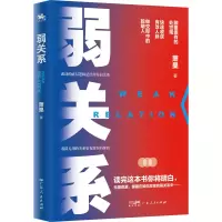 醉染图书弱关系9787218146881