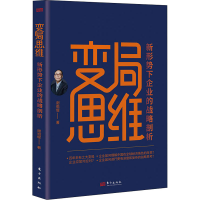 醉染图书变局思维9787520728942