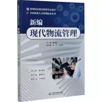 醉染图书新编现代物流管理9787517089643
