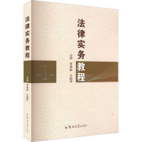 醉染图书法律实务教程9787564587802