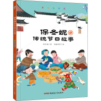 醉染图书保冬妮讲传统节日故事 美绘注音版9787559014634