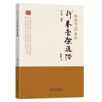 醉染图书杨澄甫85拳架:行拳走架进阶9787576602296