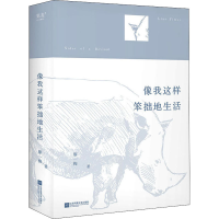 醉染图书像我这样笨拙地生活9787559462947