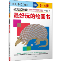 醉染图书玩的绘画书 3-4岁9787512206953