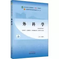 醉染图书外科学(新世纪第5版)9787513268165