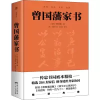 醉染图书曾藩书9787218153841