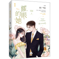 醉染图书耀眼的她9787559463586