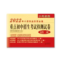 醉染图书2022年重点初中招生检测试卷(语文)9787544545198
