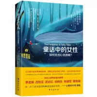醉染图书童话中的女:如何走出心灵困境?9787516824733