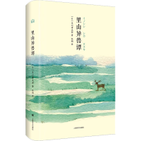 醉染图书里山异兽谭9787532790432