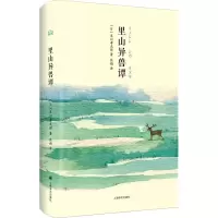 醉染图书里山异兽谭9787532790432