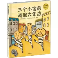 醉染图书三个小偷的越狱大作战9787558907180