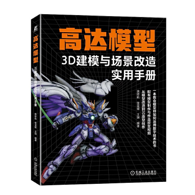 醉染图书高达模型3D建模与场景改造实用手册9787111714583