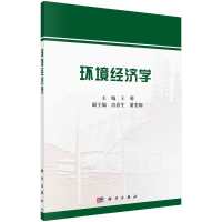 醉染图书环境经济学97870307163