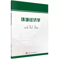 醉染图书环境经济学97870307163