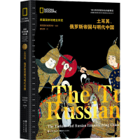 醉染图书土耳其、俄罗斯帝国与明代中国9787514397666