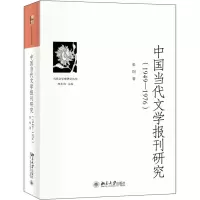 醉染图书中国当代文学报刊研究(1949-1976)9787301330937