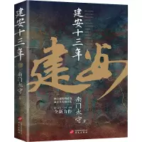 醉染图书建安十三年9787507556261