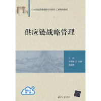 醉染图书供应链战略管理9787302615026
