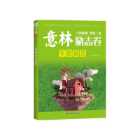 醉染图书意林 励志卷(2021度)9787549848706