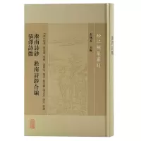 醉染图书淞南诗钞 淞南诗钞合编 张泽诗徵9787573204332