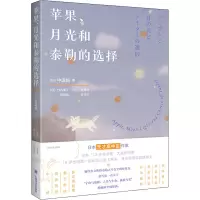 醉染图书苹果、月光和泰勒的选择9787532789610