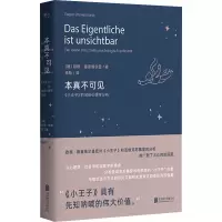 醉染图书本真不可见 《小王子》的深层心理学分析9787559649843