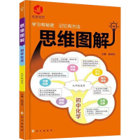 醉染图书宏文文化 思维图解 初中化学9787549262724