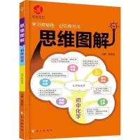 醉染图书宏文文化 思维图解 初中化学9787549262724