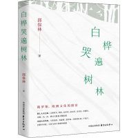 醉染图书白桦哭遍树林9787547319581