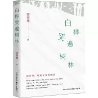 醉染图书白桦哭遍树林9787547319581