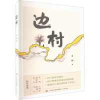 醉染图书边村9787548851905