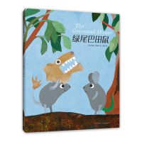 醉染图书绿尾巴田鼠9787513346283