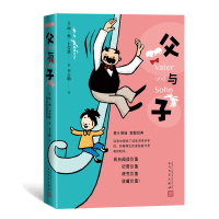 醉染图书父与子(漫画)9787020166909