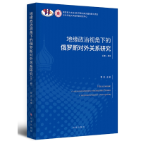 醉染图书地缘政治视角下的俄罗斯对外关系研究·辑9787519504953