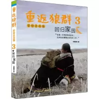 醉染图书重返狼群 3 回归家园 彩绘注音版9787570706785