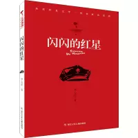 醉染图书闪闪的红星9787559724717