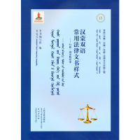 醉染图书汉蒙双语常用法律文书样式——行政·赔偿卷9787510933172