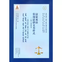 醉染图书汉蒙双语常用法律文书样式——行政·赔偿卷9787510933172
