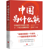 醉染图书中国为什么能9787545570168