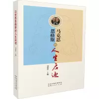 醉染图书马克思恩格斯的人生启迪9787202156926