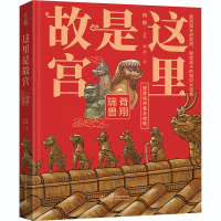 醉染图书这里是故宫 脊翔瑞兽9787517088158
