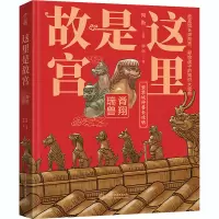 醉染图书这里是故宫 脊翔瑞兽9787517088158