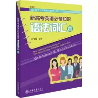 醉染图书新高考英语知识 语法词汇篇9787301303290