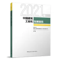 醉染图书2021年中国建筑工业化发展报告9787112277513
